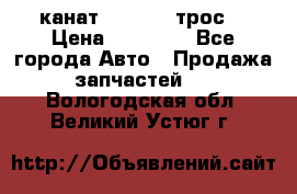 канат PYTHON  (трос) › Цена ­ 25 000 - Все города Авто » Продажа запчастей   . Вологодская обл.,Великий Устюг г.